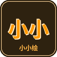 小小绘